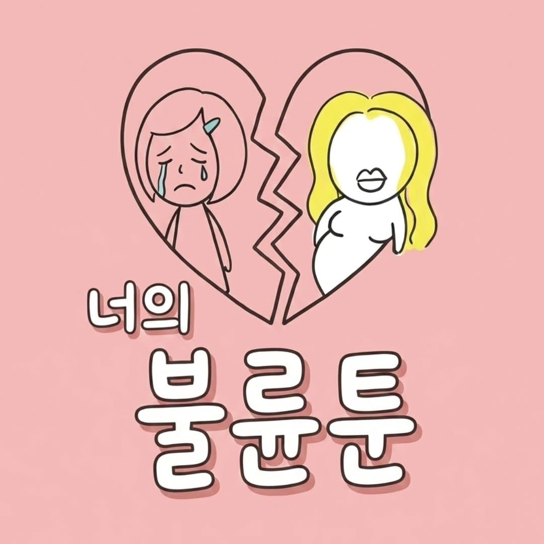 너의 불륜툰